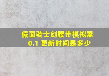 假面骑士剑腰带模拟器0.1 更新时间是多少